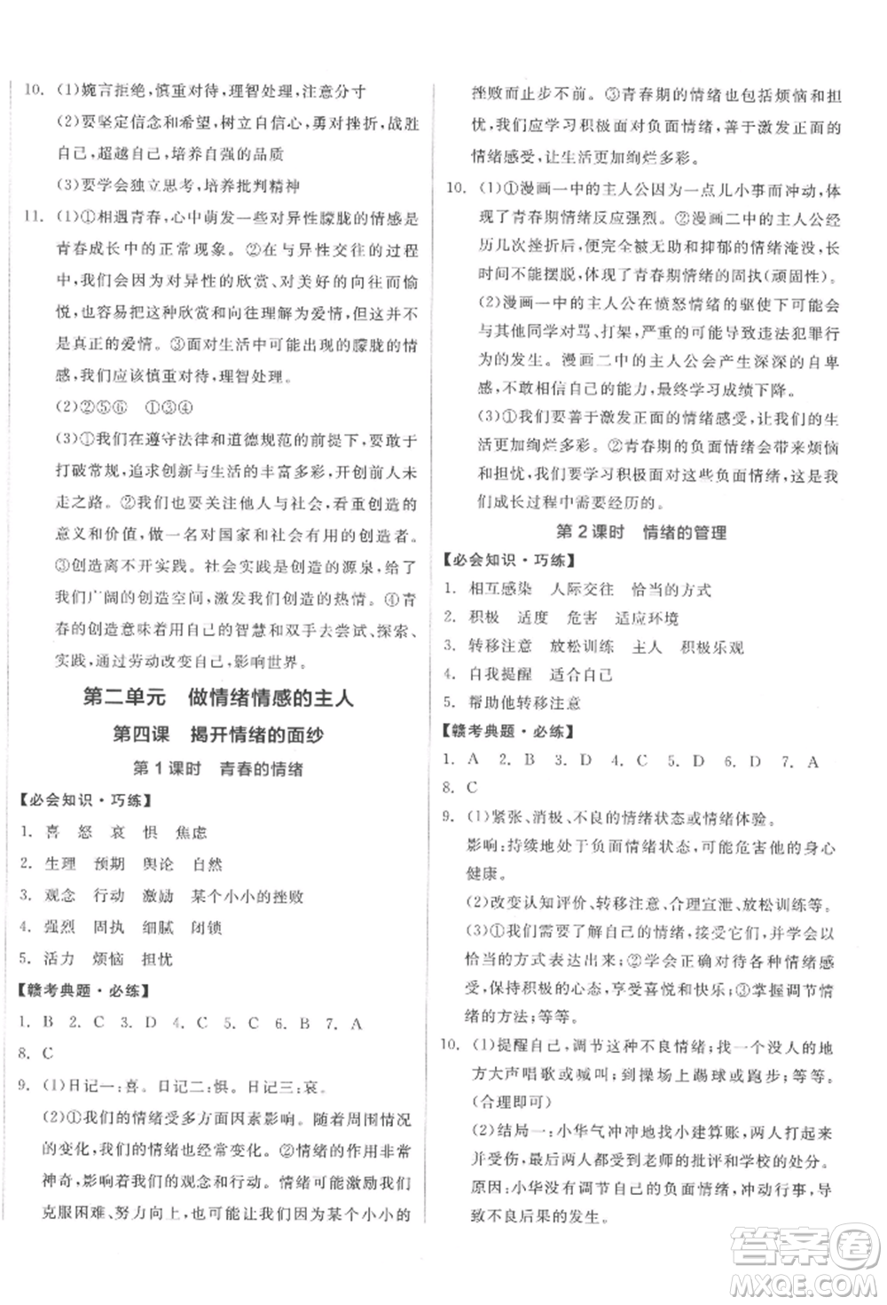 沈陽出版社2022全品學(xué)練考七年級(jí)道德與法治下冊(cè)人教版江西專版參考答案