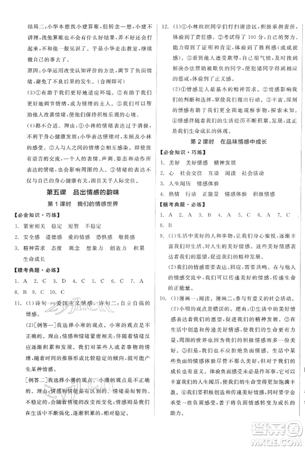沈陽出版社2022全品學(xué)練考七年級(jí)道德與法治下冊(cè)人教版江西專版參考答案