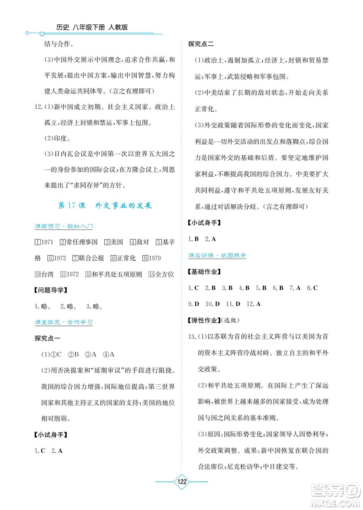 湖南教育出版社2022學(xué)法大視野八年級(jí)歷史下冊(cè)人教版答案