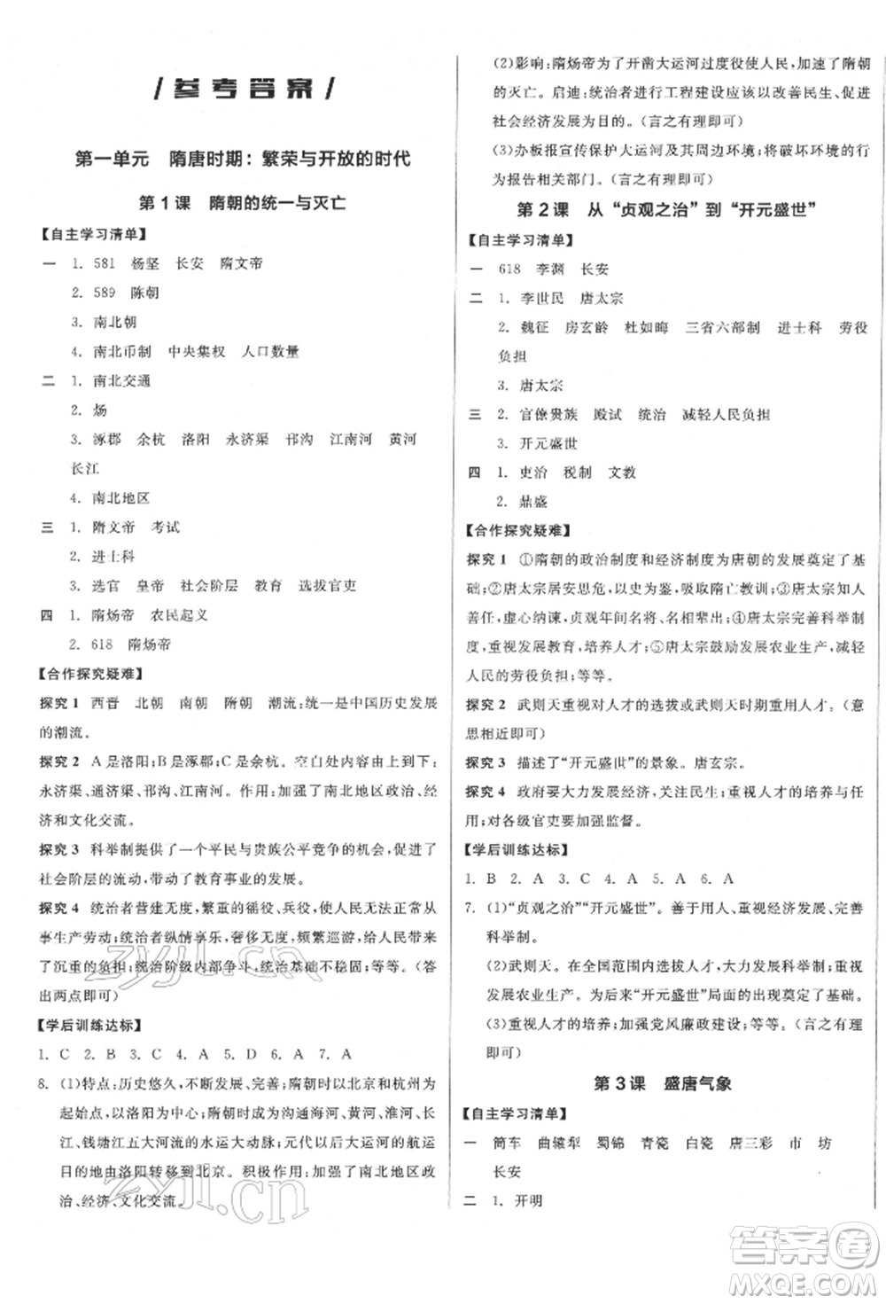 陽光出版社2022全品學(xué)練考七年級中國歷史下冊人教版江西專版參考答案