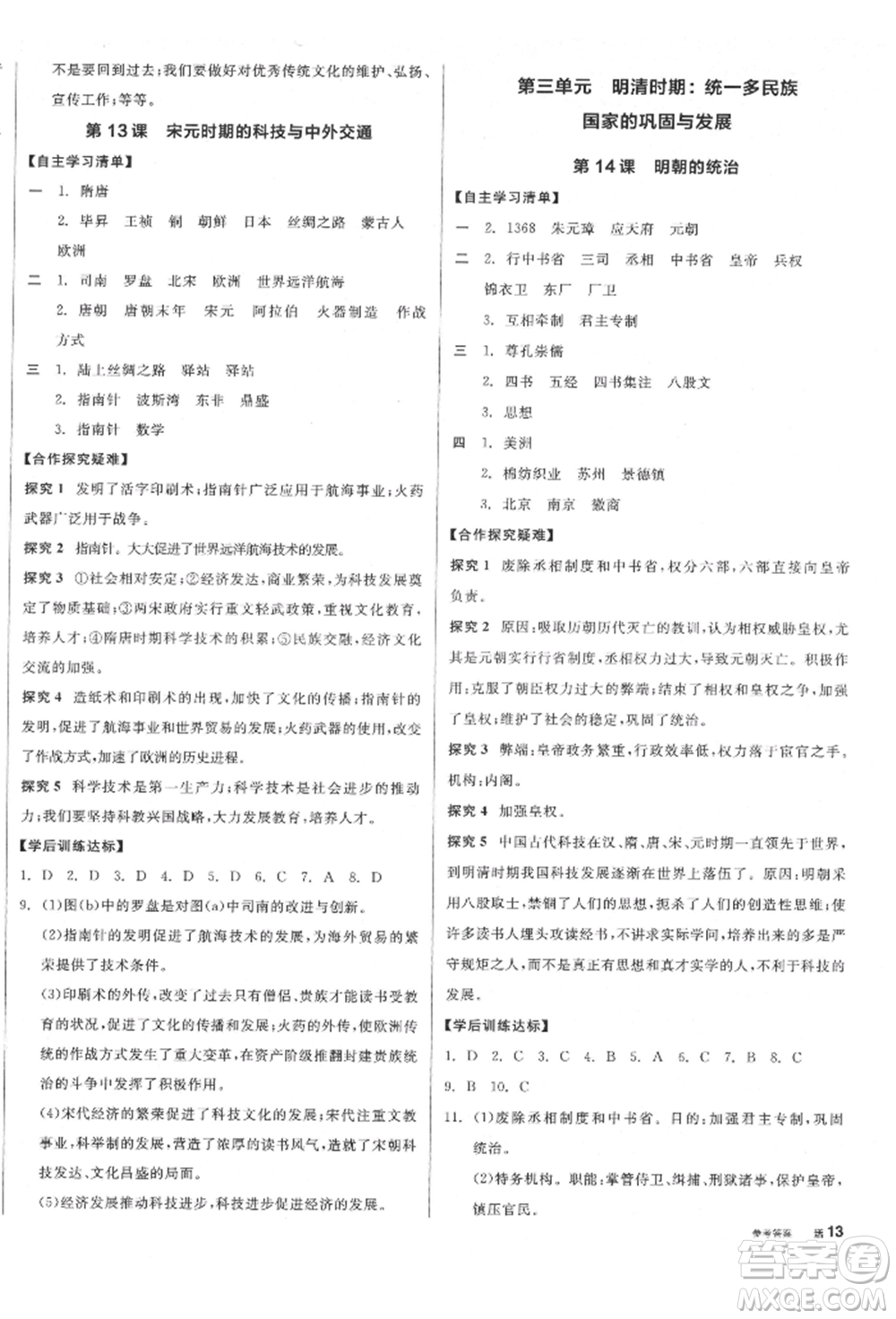 陽光出版社2022全品學(xué)練考七年級中國歷史下冊人教版江西專版參考答案