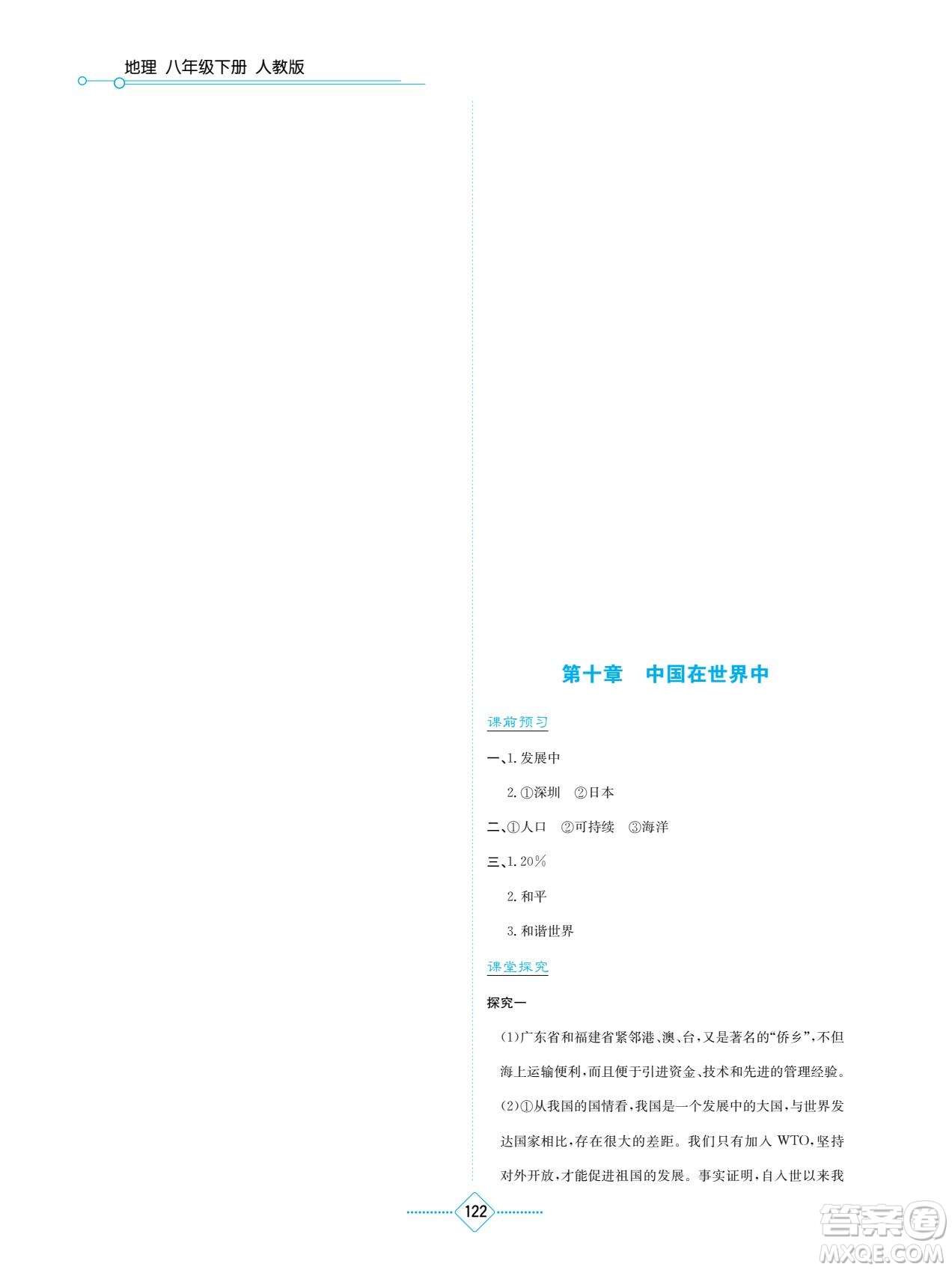 湖南教育出版社2022學(xué)法大視野八年級地理下冊人教版答案