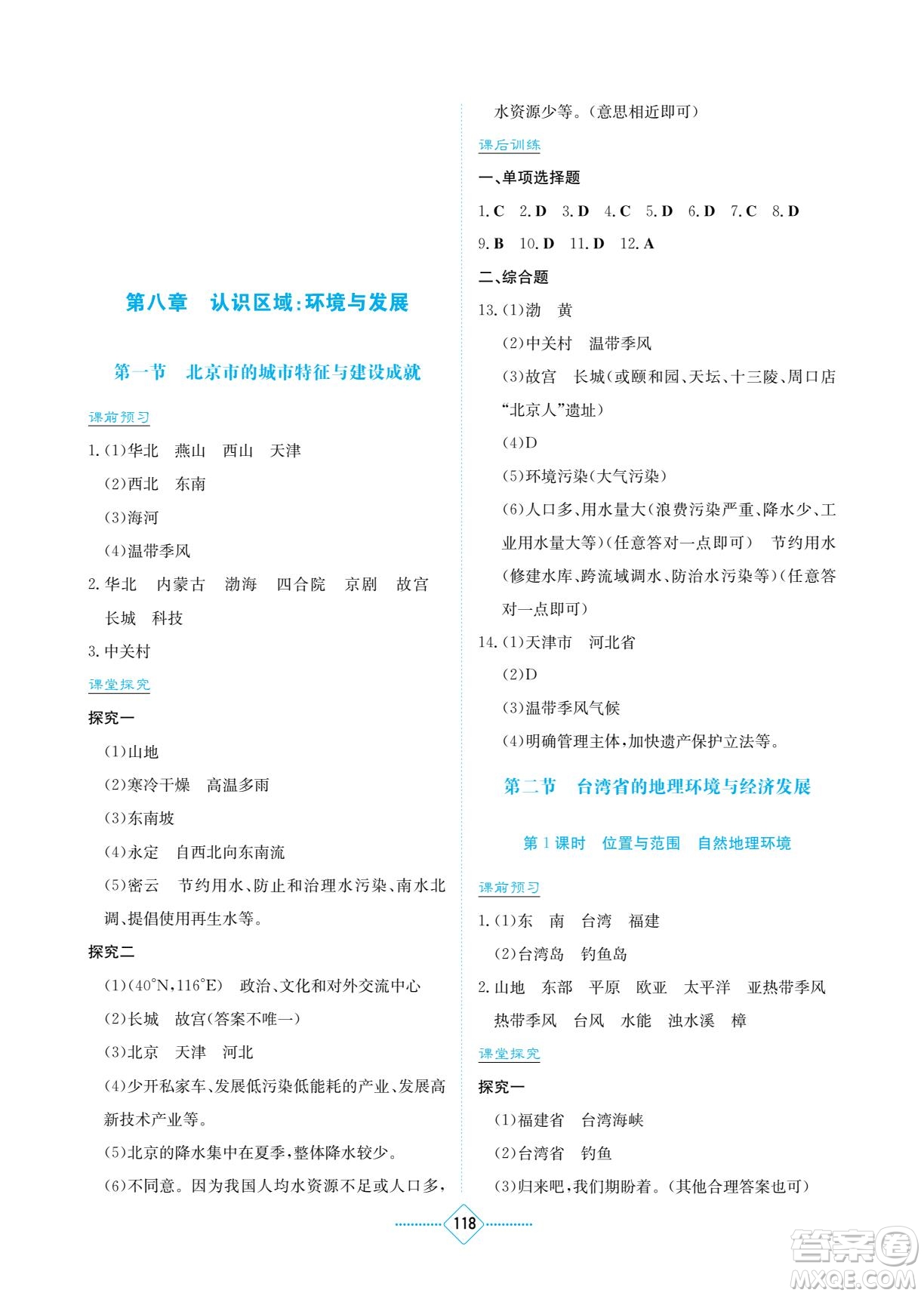 湖南教育出版社2022學(xué)法大視野八年級(jí)地理下冊(cè)湘教版答案