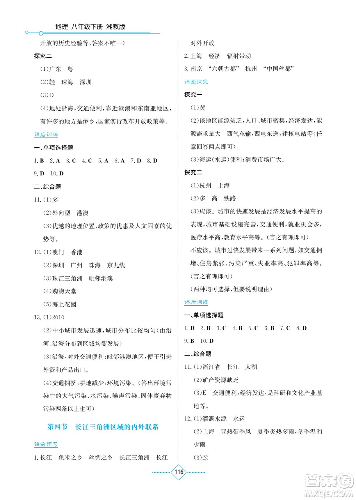 湖南教育出版社2022學(xué)法大視野八年級(jí)地理下冊(cè)湘教版答案