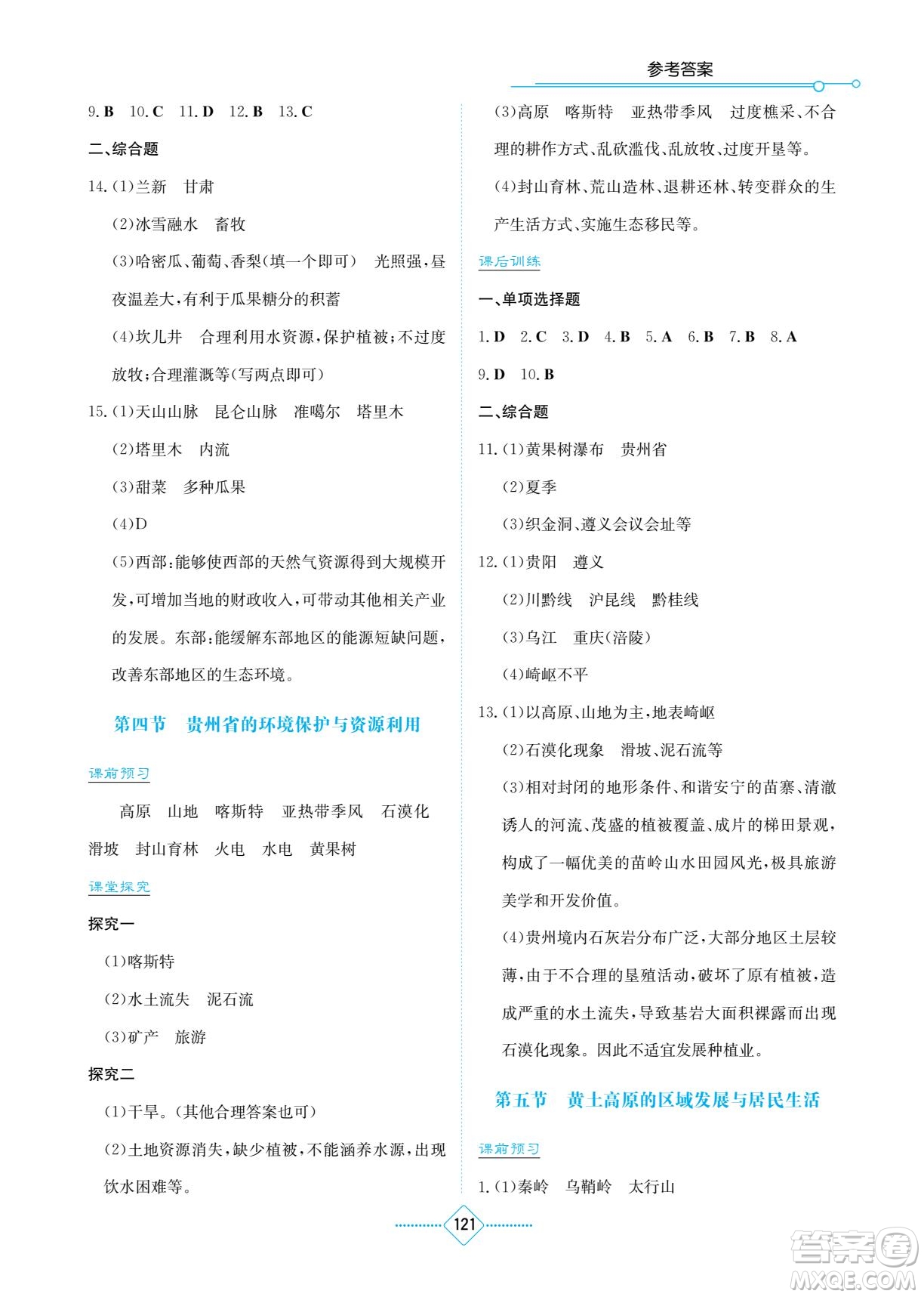 湖南教育出版社2022學(xué)法大視野八年級(jí)地理下冊(cè)湘教版答案