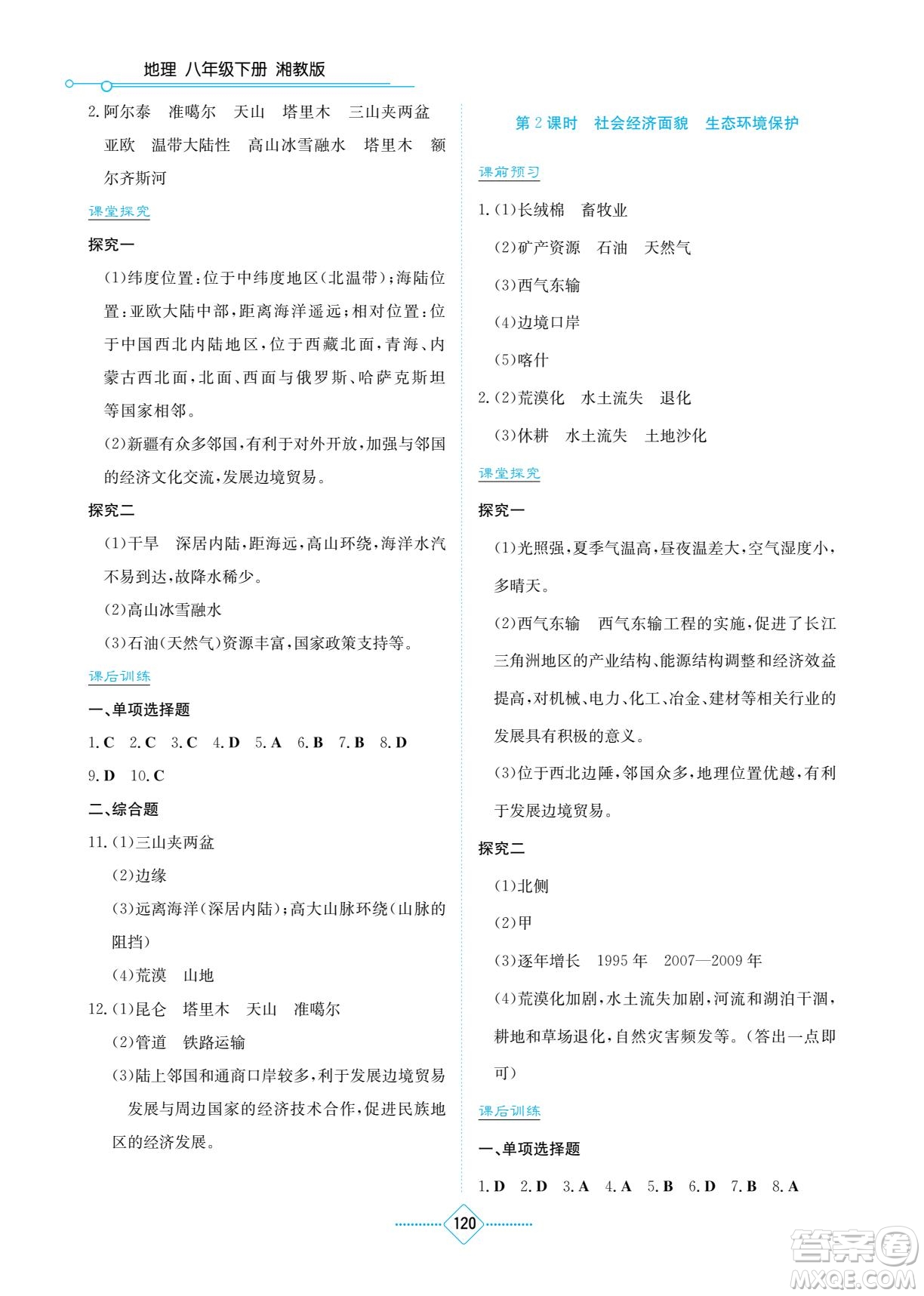 湖南教育出版社2022學(xué)法大視野八年級(jí)地理下冊(cè)湘教版答案