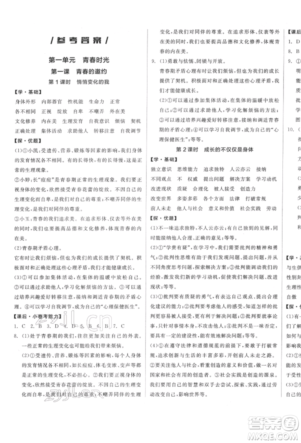 陽光出版社2022全品學(xué)練考七年級(jí)道德與法治下冊人教版參考答案