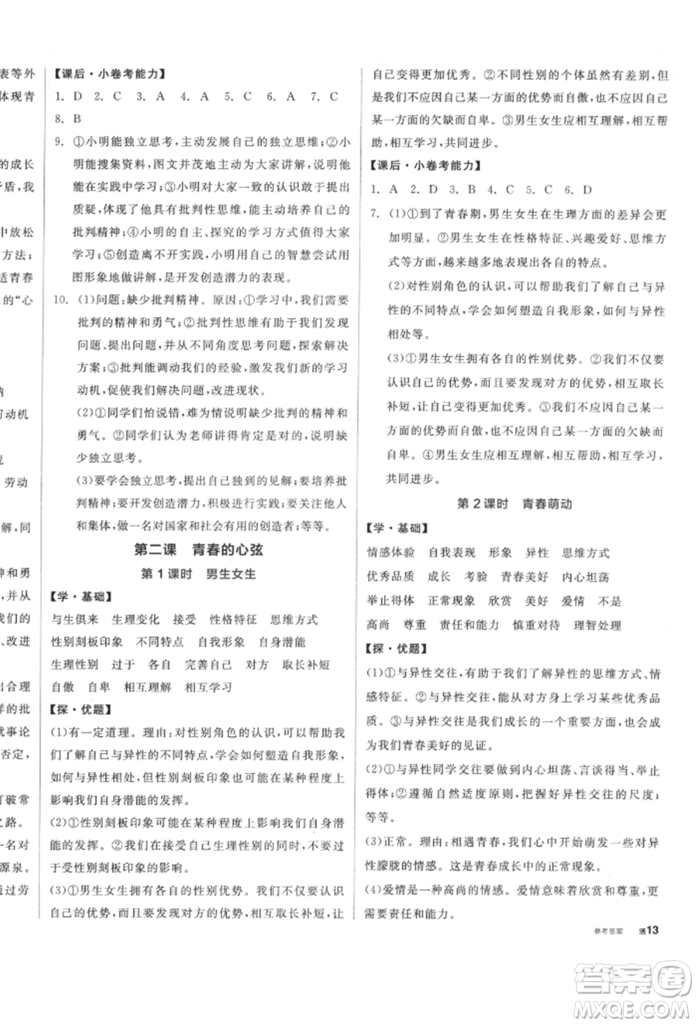 陽光出版社2022全品學(xué)練考七年級(jí)道德與法治下冊人教版參考答案