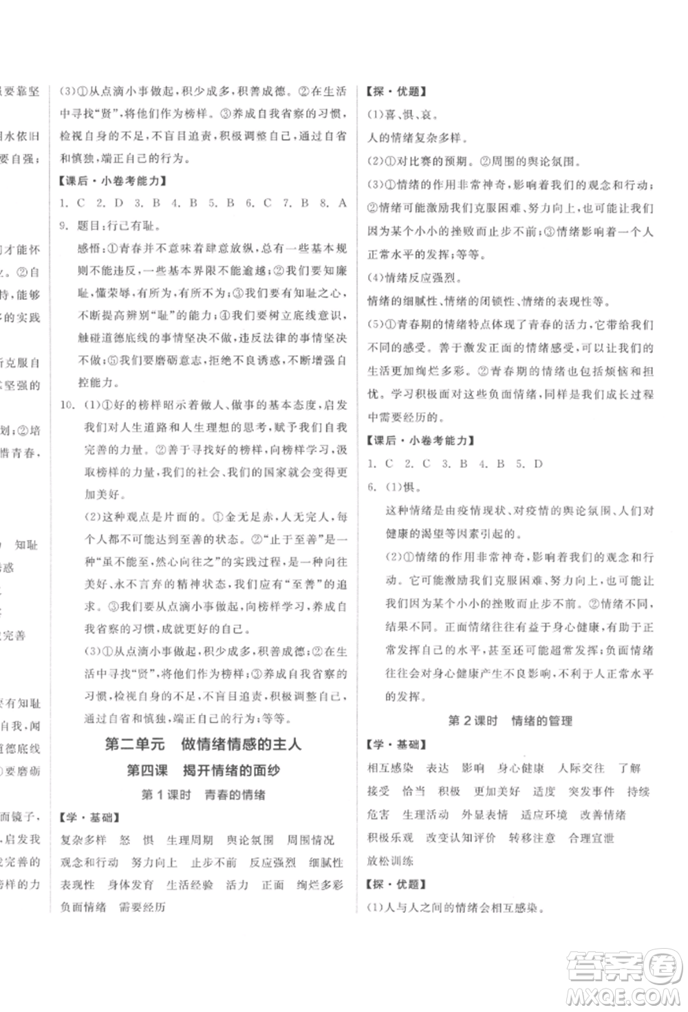 陽光出版社2022全品學(xué)練考七年級(jí)道德與法治下冊人教版參考答案