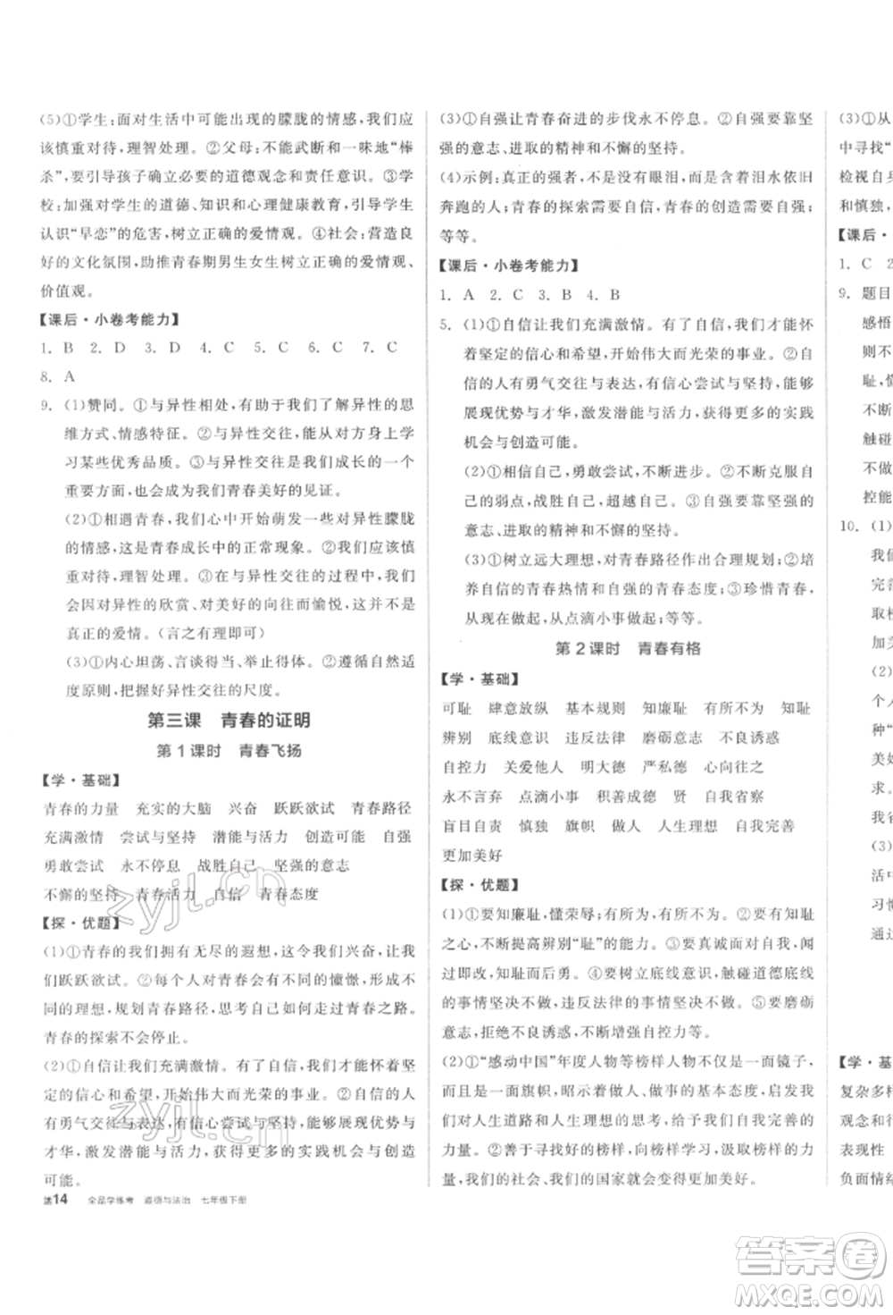 陽光出版社2022全品學(xué)練考七年級(jí)道德與法治下冊人教版參考答案