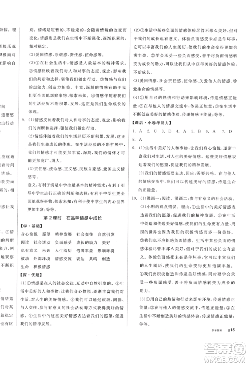 陽光出版社2022全品學(xué)練考七年級(jí)道德與法治下冊人教版參考答案