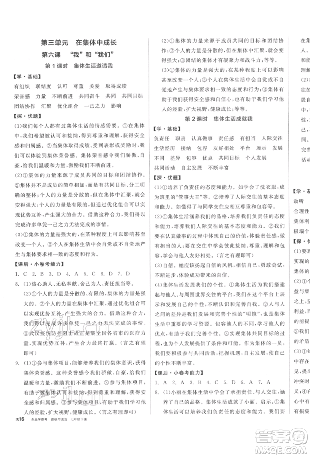 陽光出版社2022全品學(xué)練考七年級(jí)道德與法治下冊人教版參考答案