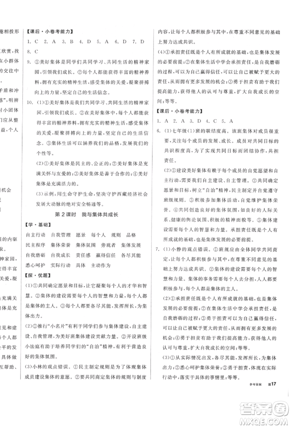 陽光出版社2022全品學(xué)練考七年級(jí)道德與法治下冊人教版參考答案