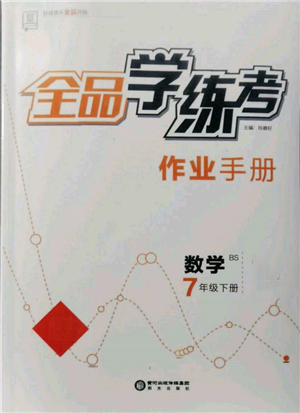 陽光出版社2022全品學(xué)練考作業(yè)手冊七年級數(shù)學(xué)下冊北師大版參考答案