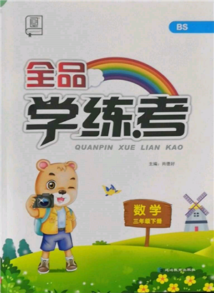 延邊教育出版社2022全品學(xué)練考三年級數(shù)學(xué)下冊北師大版參考答案
