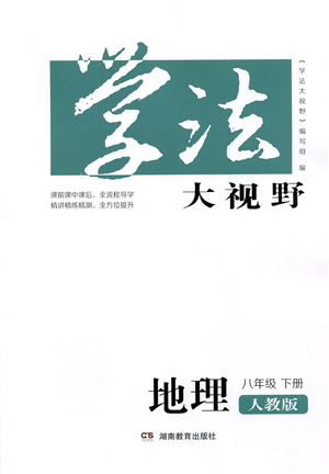 湖南教育出版社2022學(xué)法大視野八年級地理下冊人教版答案