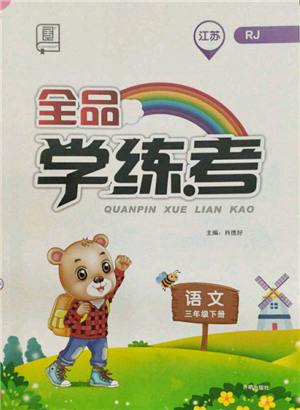 開明出版社2022全品學(xué)練考三年級(jí)語文下冊(cè)人教版江蘇專版參考答案
