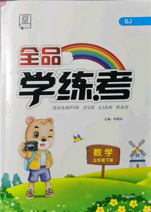 開(kāi)明出版社2022全品學(xué)練考五年級(jí)數(shù)學(xué)下冊(cè)蘇教版參考答案