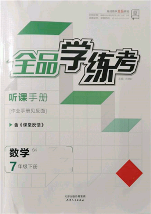 天津人民出版社2022全品學(xué)練考聽(tīng)課手冊(cè)七年級(jí)數(shù)學(xué)下冊(cè)蘇科版參考答案