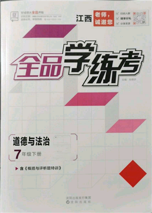 沈陽出版社2022全品學(xué)練考七年級(jí)道德與法治下冊(cè)人教版江西專版參考答案