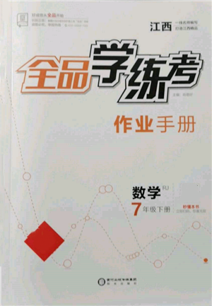 陽光出版社2022全品學練考作業(yè)手冊七年級數(shù)學下冊人教版江西專版參考答案