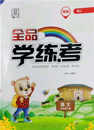 開明出版社2022全品學(xué)練考五年級語文下冊人教版福建專版參考答案