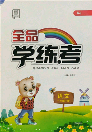 開明出版社2022全品學(xué)練考一年級(jí)語文下冊(cè)人教版參考答案