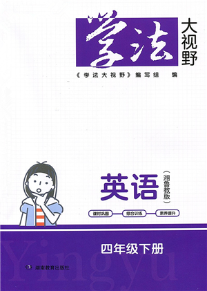 湖南教育出版社2022學(xué)法大視野四年級(jí)英語下冊(cè)湘魯教版答案