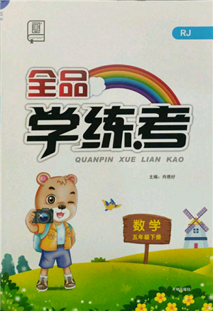 開明出版社2022全品學(xué)練考五年級(jí)數(shù)學(xué)下冊(cè)人教版參考答案