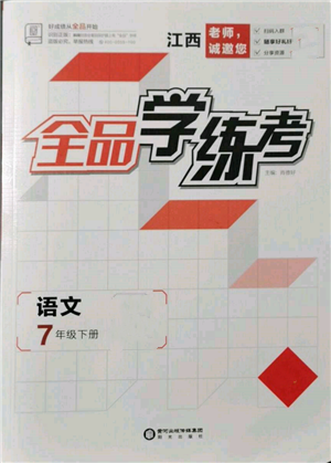 陽光出版社2022全品學練考七年級語文下冊人教版江西專版參考答案