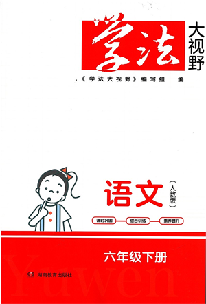 湖南教育出版社2022學(xué)法大視野六年級語文下冊人教版答案