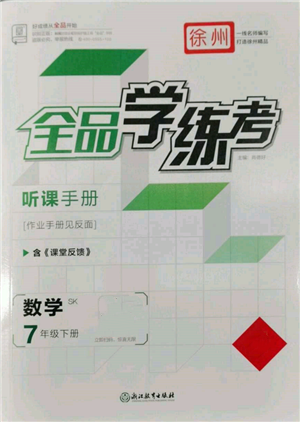 浙江教育出版社2022全品學(xué)練考聽課手冊(cè)七年級(jí)數(shù)學(xué)下冊(cè)蘇科版徐州專版參考答案