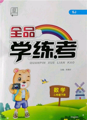 開明出版社2022全品學練考二年級數(shù)學下冊蘇教版參考答案