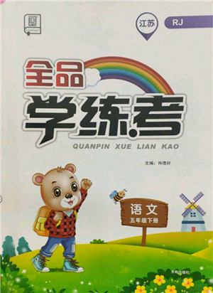 開明出版社2022全品學(xué)練考五年級(jí)語文下冊(cè)人教版江蘇專版參考答案