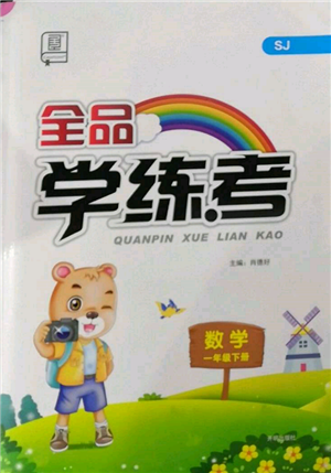 開明出版社2022全品學練考一年級數(shù)學下冊蘇教版參考答案
