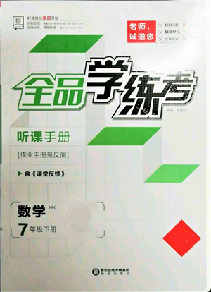 陽光出版社2022全品學(xué)練考聽課手冊七年級數(shù)學(xué)下冊滬科版參考答案