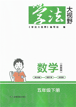 湖南教育出版社2022學法大視野五年級數學下冊蘇教版答案
