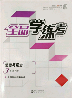 陽光出版社2022全品學(xué)練考七年級(jí)道德與法治下冊人教版參考答案
