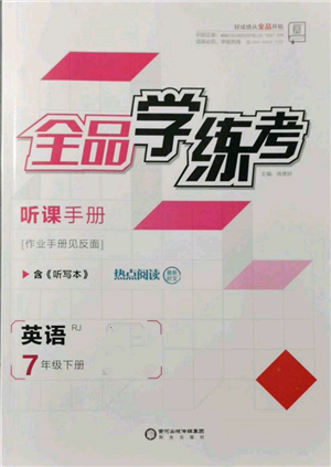 陽光出版社2022全品學練考聽課手冊七年級英語下冊人教版參考答案