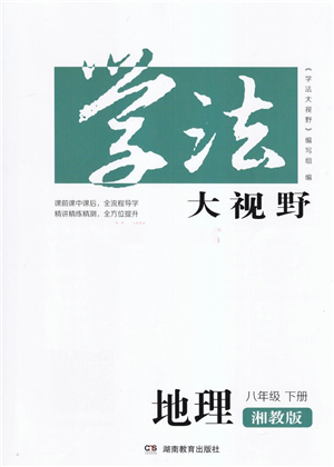 湖南教育出版社2022學(xué)法大視野八年級(jí)地理下冊(cè)湘教版答案