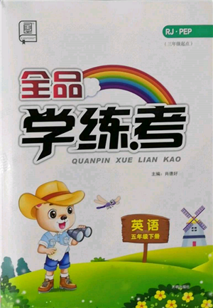 開明出版社2022全品學(xué)練考五年級英語下冊人教版參考答案