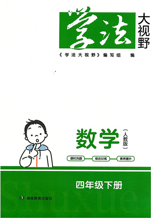 湖南教育出版社2022學法大視野四年級數(shù)學下冊人教版答案