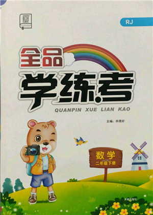 開明出版社2022全品學練考二年級數(shù)學下冊人教版參考答案