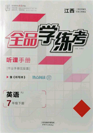 天津人民出版社2022全品學(xué)練考聽(tīng)課手冊(cè)七年級(jí)英語(yǔ)下冊(cè)人教版江西專(zhuān)版參考答案