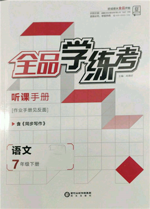 陽光出版社2022全品學練考聽課手冊七年級語文下冊人教版參考答案
