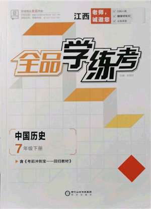陽光出版社2022全品學(xué)練考七年級中國歷史下冊人教版江西專版參考答案