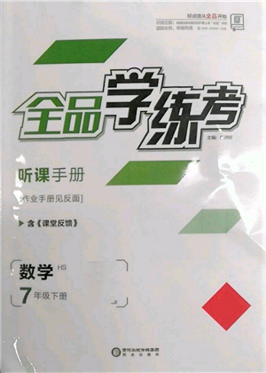 陽(yáng)光出版社2022全品學(xué)練考聽課手冊(cè)七年級(jí)數(shù)學(xué)下冊(cè)華師大版參考答案