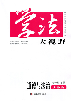 湖南教育出版社2022學(xué)法大視野七年級道德與法治下冊人教版答案