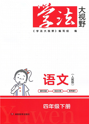 湖南教育出版社2022學(xué)法大視野四年級(jí)語(yǔ)文下冊(cè)人教版答案