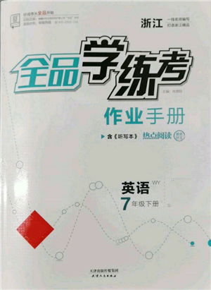 天津人民出版社2022全品學練考聽課手冊七年級英語下冊外研版浙江專版參考答案